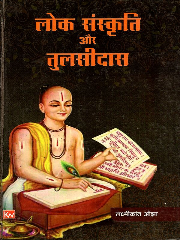 लोक संस्कृति और तुलसीदास: Folk Culture and Tulsidas