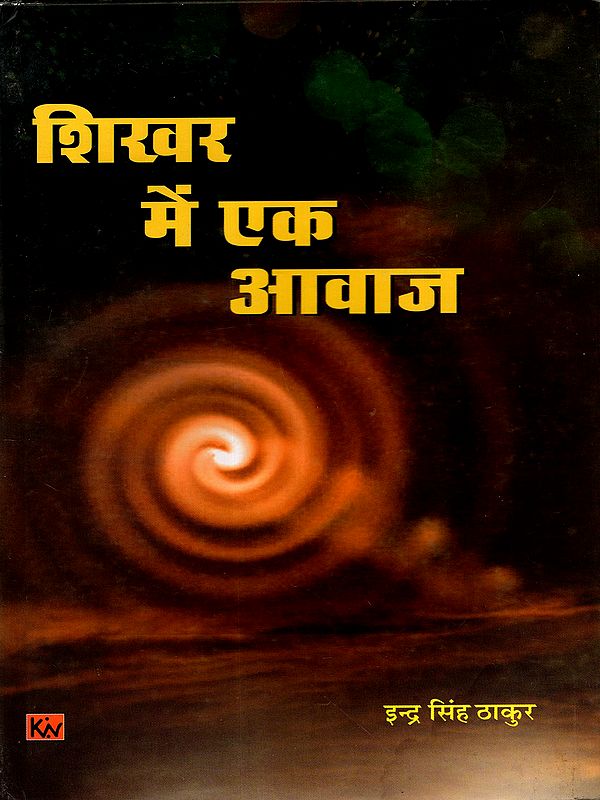 शिखर में एक आवाज: Shikhar Mein Ek Aavaaj