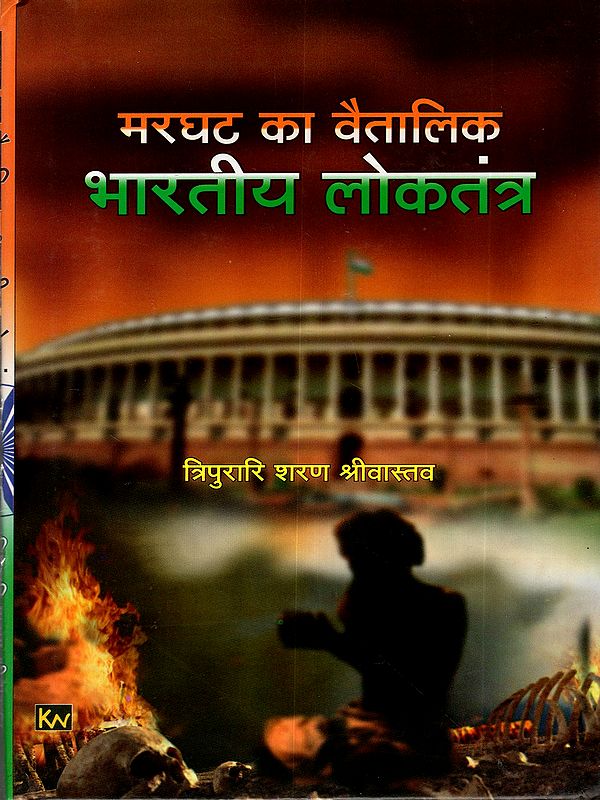 मरघट का वैतालिक भारतीय लोकतंत्र: The Gravedigger of Indian Democracy