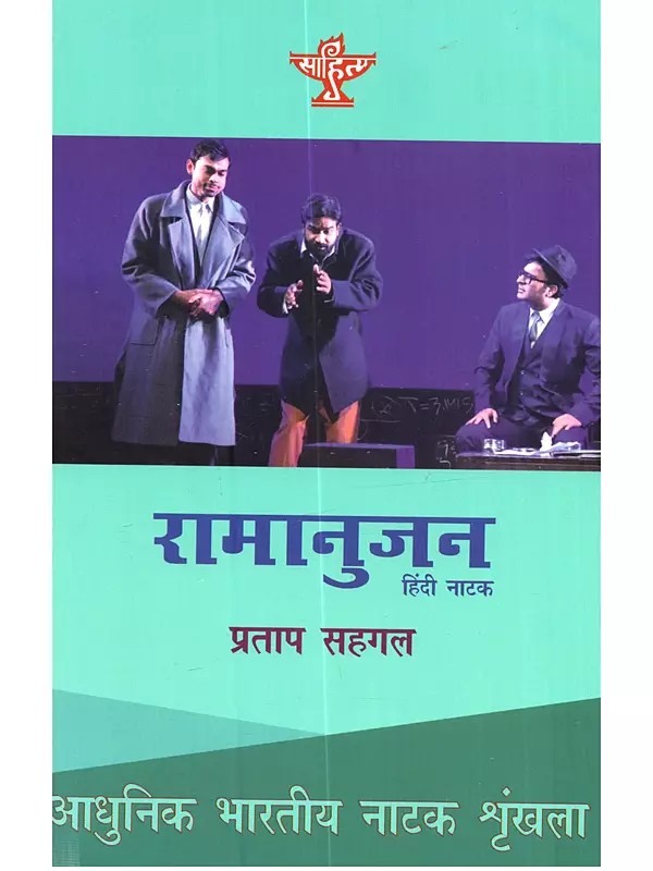 रामानुजन (हिंदी नाटक): Ramanujan (Hindi Natak)