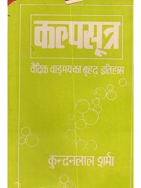 कल्पसूत्र (वैदिक वाङ्मय का विवेचनात्मक बृहद् इतिहास : सप्तम खण्ड): Kalpasutra (Vaidika Vanmaya Ka Vivecanatmaka Brhad Itihasa: Saptama Khanda)- An Old and Rare Book