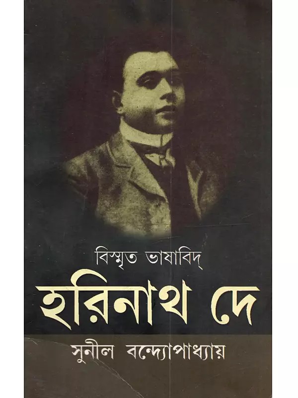 বিস্মৃত ভাষাবিদ্ হরিনাথ দে: Bismrita Bhashabid Harinath De (Bengali)