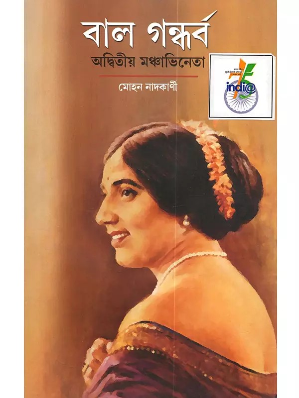 বাল গন্ধর্ব অদ্বিতীয় মঞ্চাভিনেতা: Bal Gandharva Advitiya Manchabhineta (Bengali)