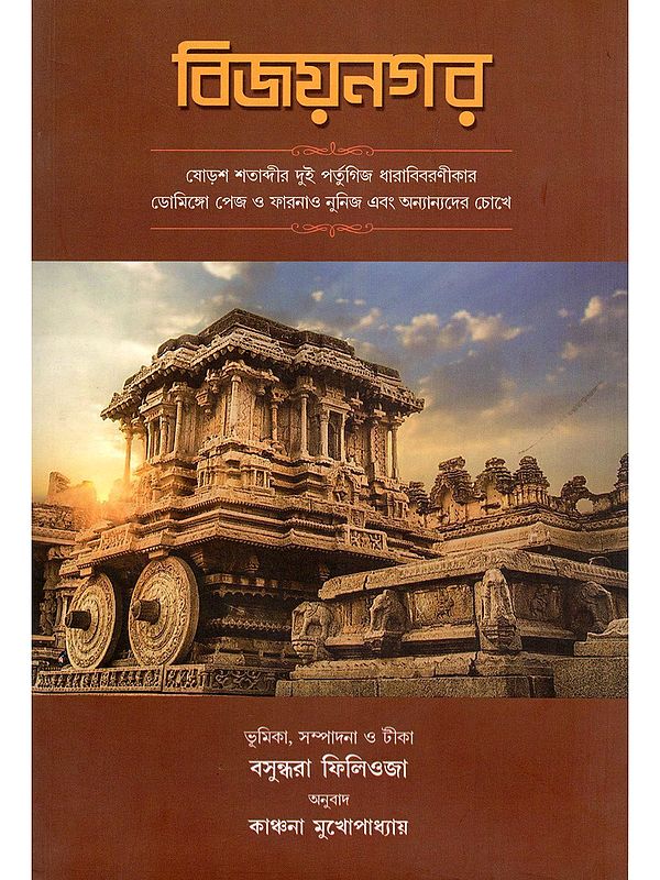 বিজয়নগর- Vijayanagar (Bengali)