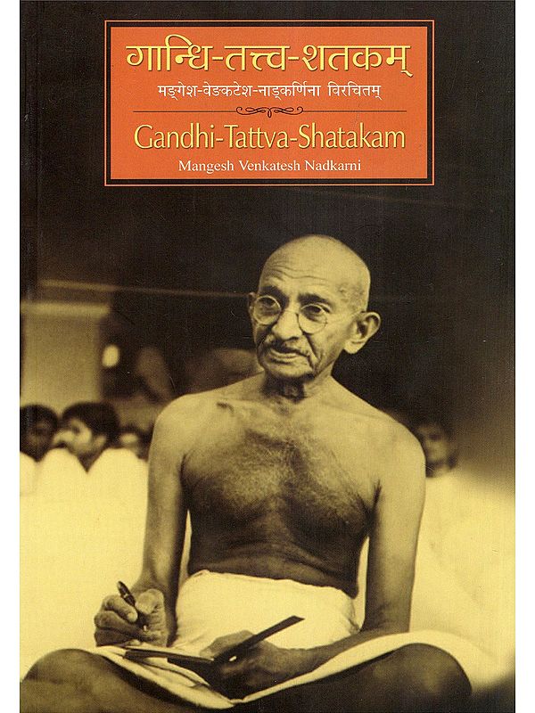 गान्धि-तत्त्व-शतकम्- Gandhi-Tattva-Shatakam: Mangesh Venkatesh Nadkarni