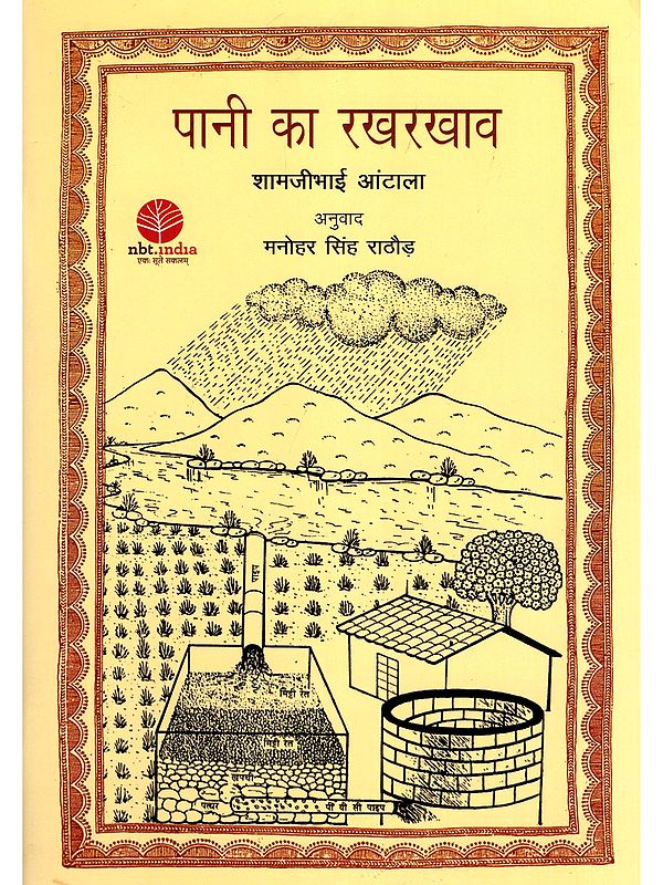 पानी का रखरखाव- Water Management