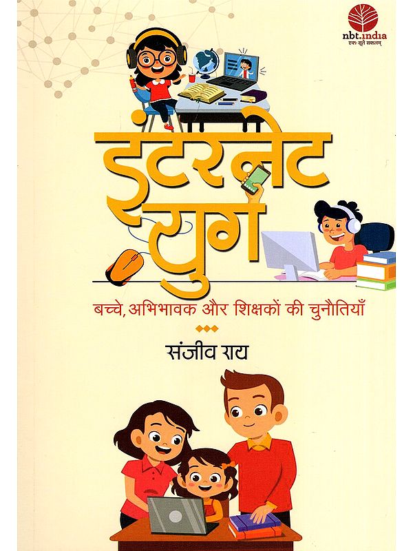 इंटरनेट युग: बच्चे, अभिभावक और शिक्षकों की चुनौतियाँ- Internet Yug: Bachche, Abhibhavak Aur Shikshakon Ki Chunautiyan
