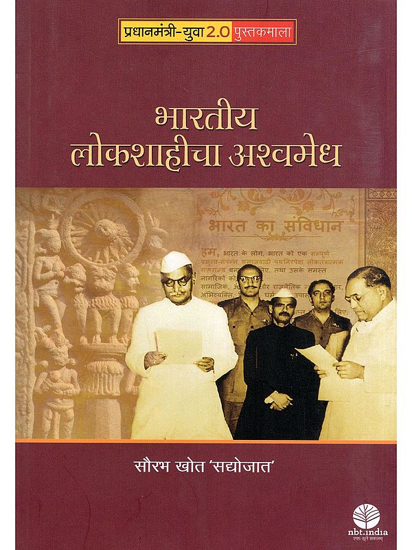 भारतीय लोकशाहीचा अश्वमेध- Bharteey Lokashahicha Ashwamedha (Marathi)