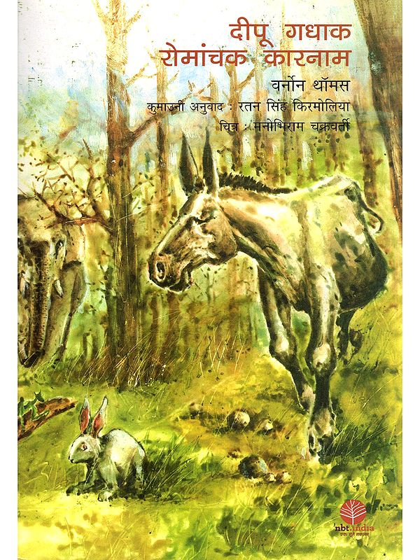 दीपू गधाक रोमांचक कारनाम- Adventures of Dipu the Donkey (Kumaoni)