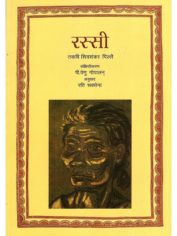 रस्सी- Rassi (Novel)