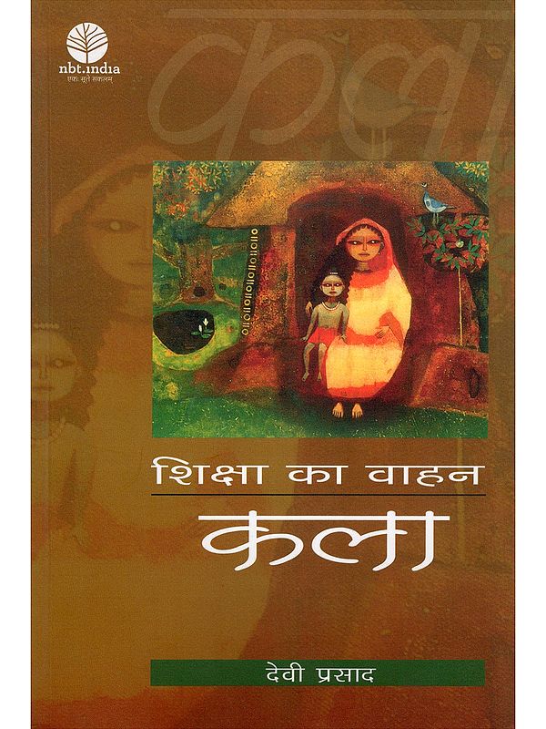 शिक्षा का वाहन: कला- Shiksha Ka Vahan: Kala