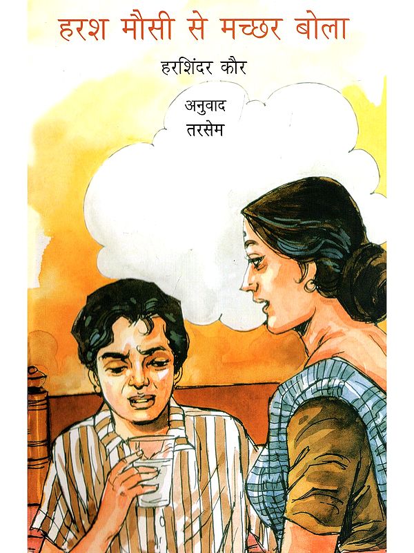हरश मौसी से मच्छर बोला- Harash Mausi Se Machchhar Bola (Collection of Stories)