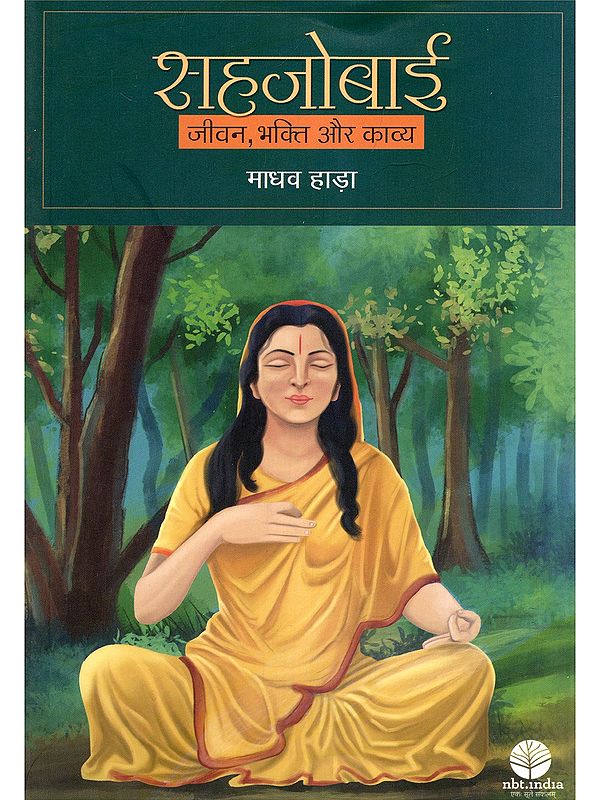 सहजोबाई: जीवन, भक्ति और काव्य- Sahjobai: Jeevan, Bhakti Aur Kavya