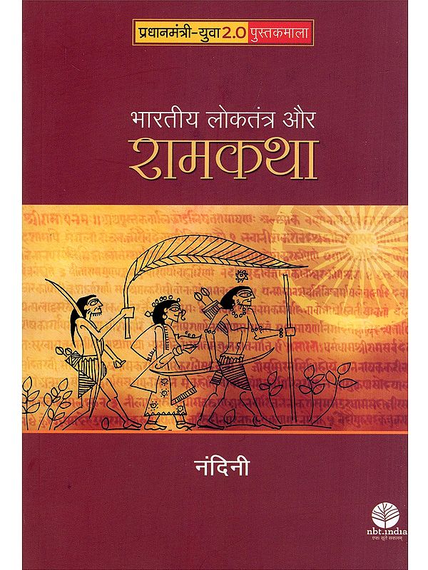 भारतीय लोकतंत्र और रामकथा- Indian Democracy and the Ramayana