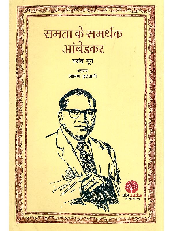 समता के समर्थक आंबेडकर- Ambedkar: A Supporter of Equality
