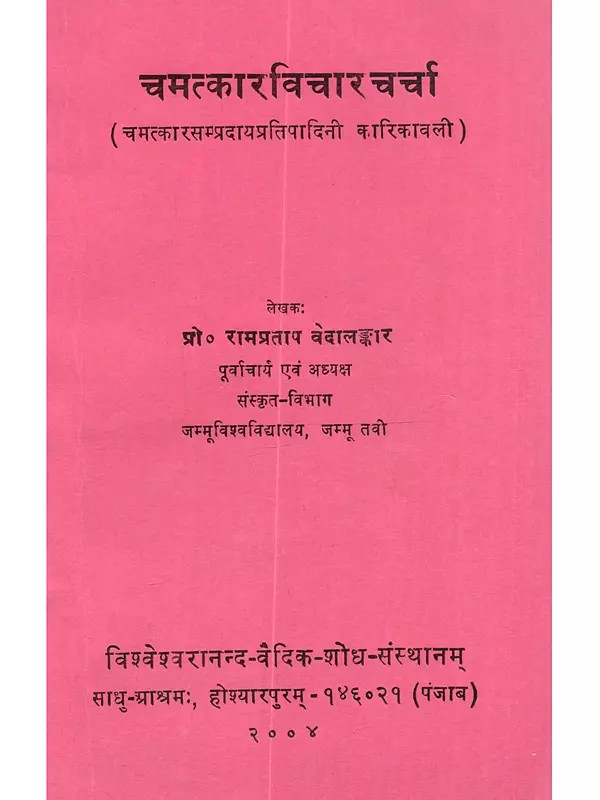 चमत्कार विचार चर्चा (चमत्कार सम्प्रदाय प्रतिपादित कारिकावली): Chamatkar Vichar Charcha (Chamatkar Sampradayein Pratipadit Karikavali)- An Old and Rare Book