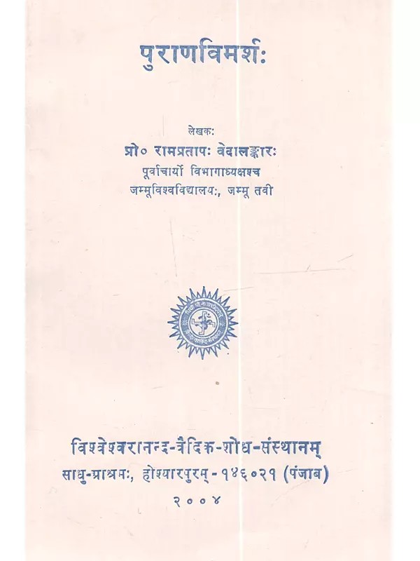 पुराणविमर्शः Purana-Vimarsah (An Old and Rare Book)