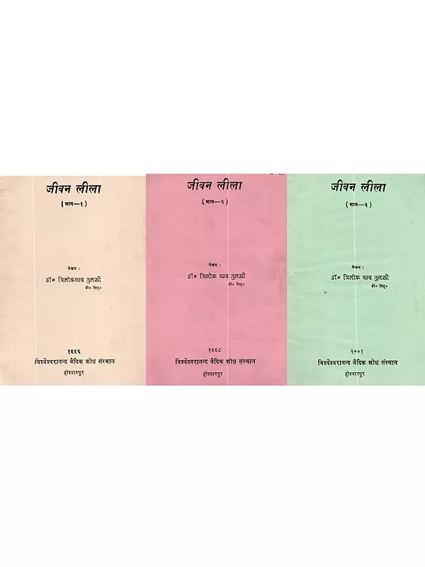 जीवन लीला: Jeevan Leela (Set of 3 Volumes)- An Old and Rare Book