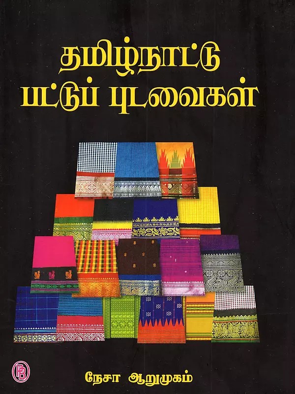 தமிழ்நாட்டு பட்டுப் புடவைகள்: Tamilnadu Pattu Pudavaigal (Tamil)