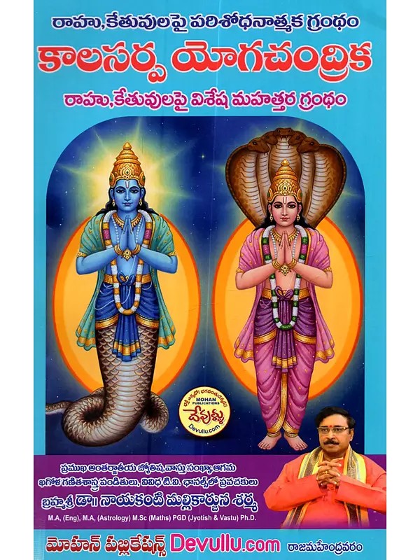 కాలసర్ప యోగచంద్రిక: Kala-Sarpa Yoga-Chandrika (Telugu)