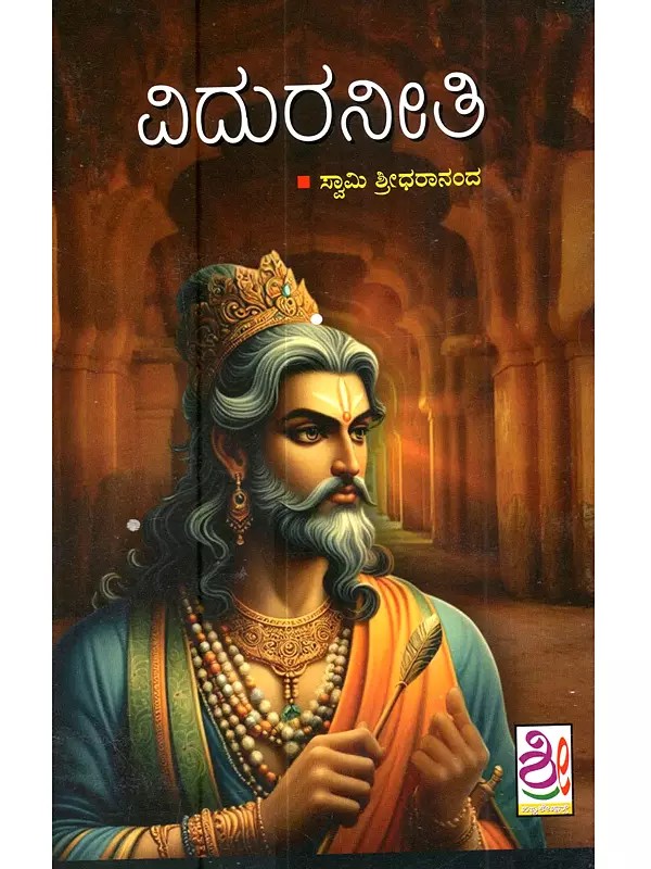 ವಿದುರನೀತಿ: Vidura Neeti (Kannada)