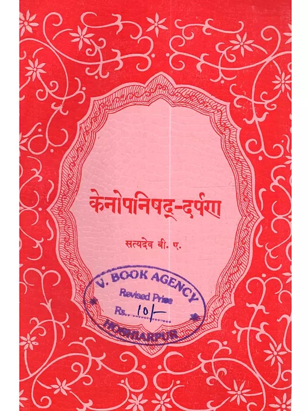 केनोपनिषद्-दर्पण: Kena-Upanisad-Darpana (An Old and Rare Book)