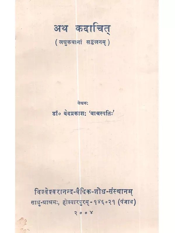अथ कदाचित् (लघुकथानां सङ्कलनम्): Atha Kadachit (Laghukathanam Sankalanam)- An Old and Rare Book
