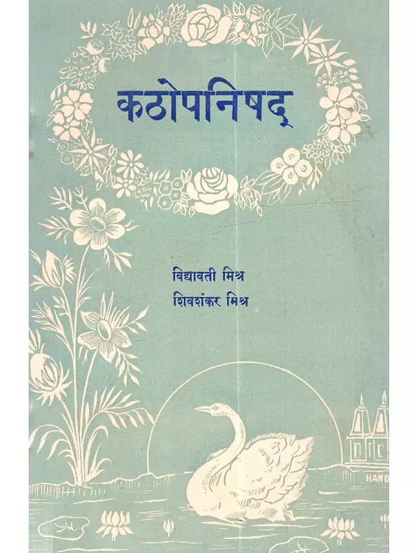 कठोपनिषद् [हिंदी रूपान्तर]: Kathopanishad [Hindi Translation]- An Old and Rare Book