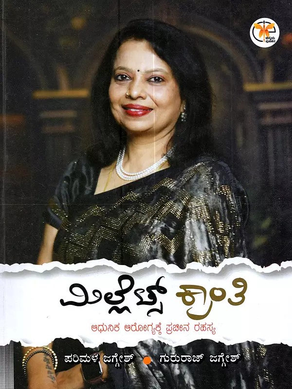 మిల్లిజో శ్రాంతి ಆಧುನಿಕ ಆರೋಗ್ಯಕ್ಕೆ ಪ್ರಾಚೀನ ರಹಸ್ಯ: Millijo Sranti (Adhunika Arogyakke Pracina Rahasya in Kannada)