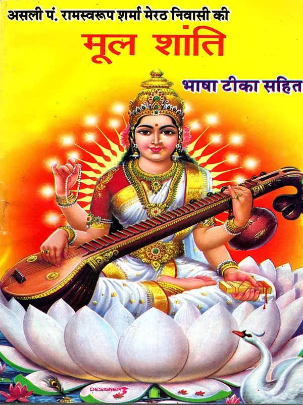 मूल शान्तिः(भाषा-टीका): Mool Shanti (Bhasha Tika Sahit)