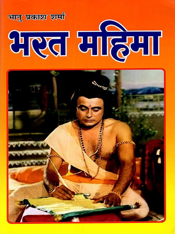 भरत महिमा: Bharat Mahima