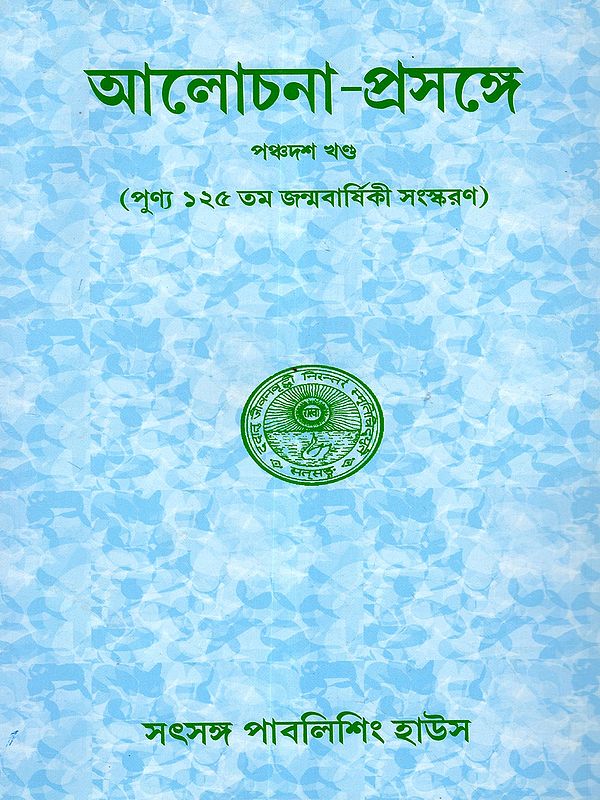 আলোচনা-প্রসঙ্গে: Alochana-Prasange- Conversation with Sree Sree Thakur Anukulchandra (Volume 15 in Bengali)