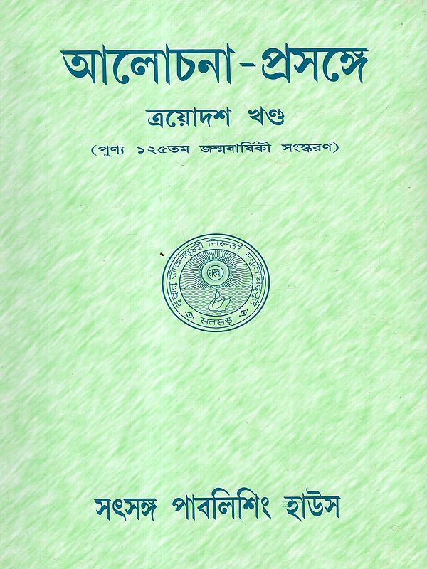 আলোচনা-প্রসঙ্গে: Alochana-Prasange- Conversation with Sree Sree Thakur Anukulchandra (Volume 14 in Bengali)