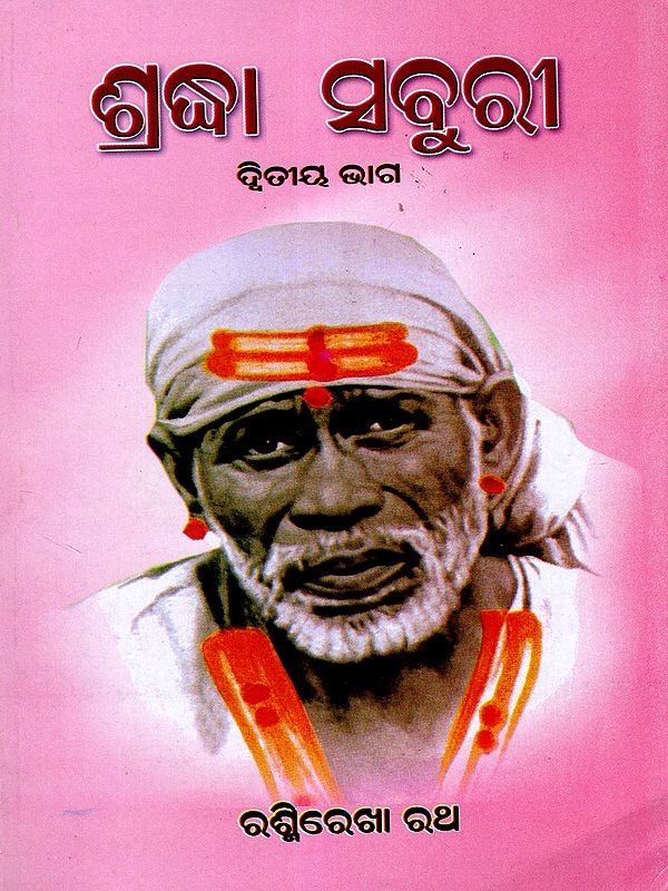 ଶ୍ରଦ୍ଧା ସବୁରୀ ଦ୍ବିତୀୟ ଭାଗ (ସାଇଭକ୍ତମାନଙ୍କର ଅନୁଭୂତି ସଂକଳନ): Shraddha Saburi Part 2 (Compilation of Experiences of Sai Devotees) Oriya