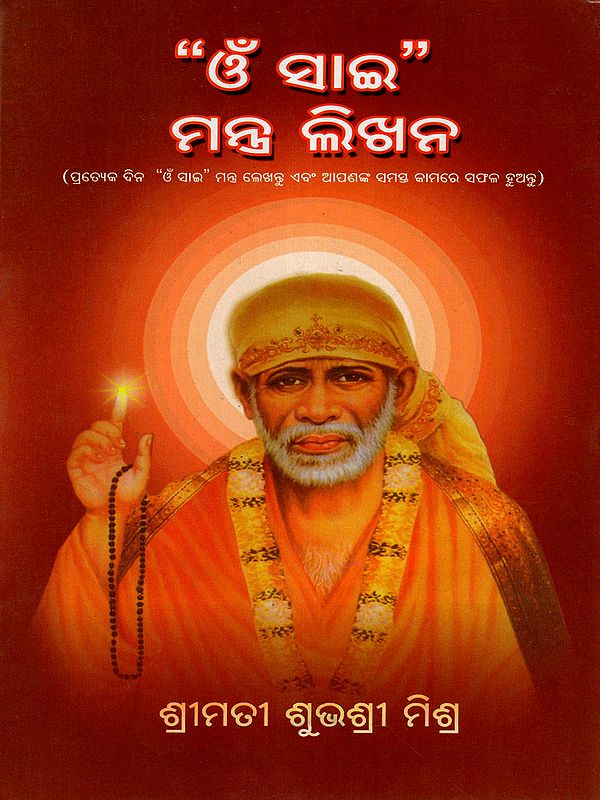 ଓଁ ସାଇ” ମନ୍ତ୍ର ଲିଖନ: Write the mantra Om Sai (Write the Mantra Om Sai Every Day and be Successful in All Your work)