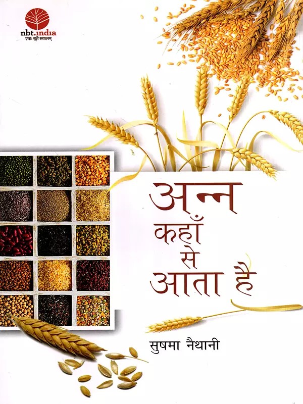 अन्न कहाँ से आता है: Where does Food Come from- A Brief History of Agriculture from Jhum to G.M.O