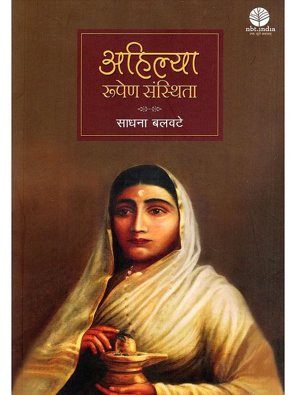 अहिल्या: रूपेण संस्थिता- Ahilya: Rupen Sansthita (Play)