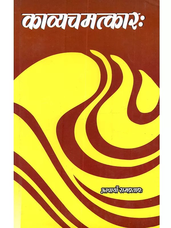 कात्यचमत्कारः मूलसंस्कृतकारिकाहिन्दीभाषानुवादटिप्पणीसहितः Kavyachamatkara Text with Hindi Commentary