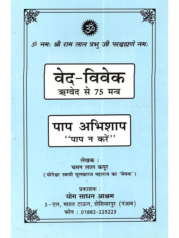 वेद-विवेक ऋग्वेद से 75 मन्त्र: Veda-Viveka Rigveda Se 75 Mantra (An Old and Rare Book)