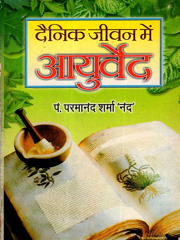 दैनिक जीवन में आयुर्वेद: Ayurveda in Daily Life