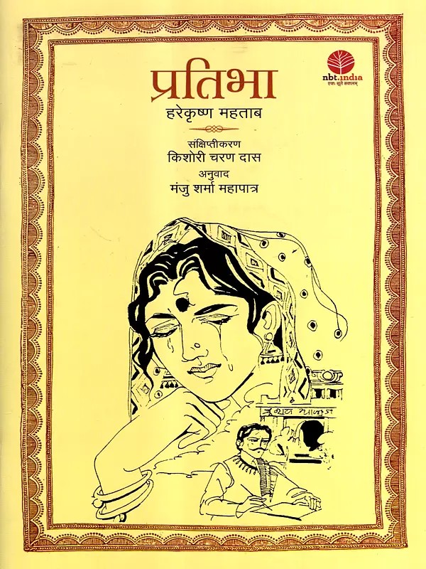 प्रतिभा: Pratibha (Novel)
