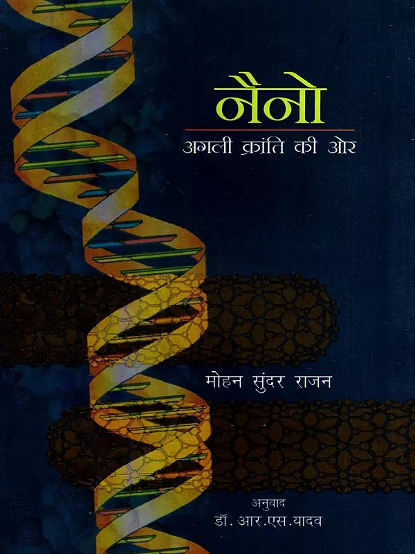 नैनो अगली क्रांति की ओर: Nano- The Next Revolution