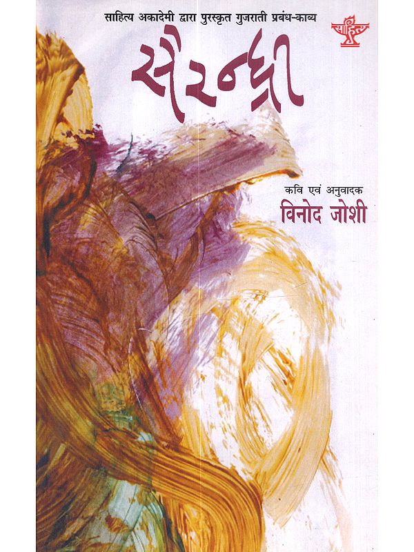 सैरन्ध्री: Sairandhri (Sahitya Akademi Award Winning Gujarati Epic Poetry)