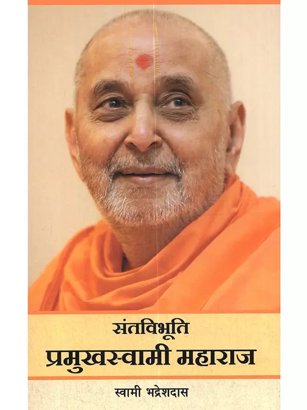 संतविभूति प्रमुखस्वामी महाराज: Santvibhuti Pramukhswami Maharaj ( A Treatise on Life and Works of Pramukhswami Maharaj)