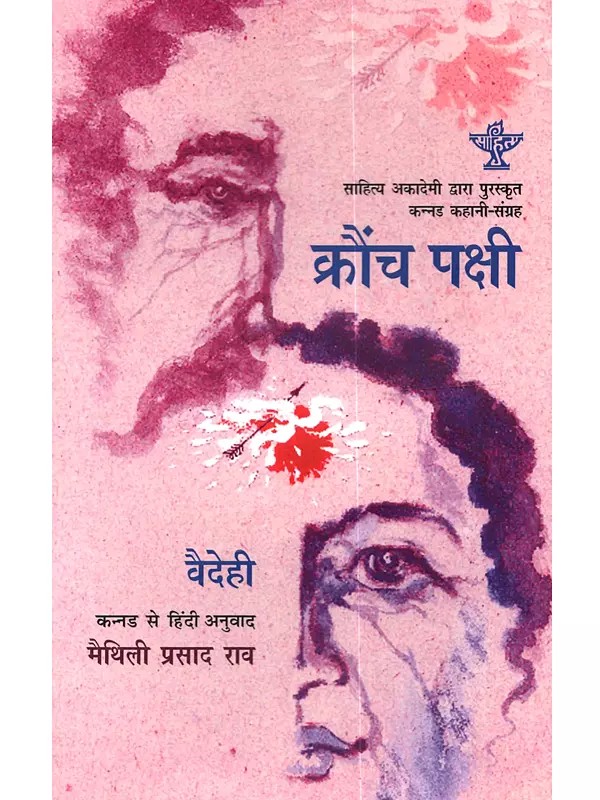 क्रौंच पक्षी: Krounch Pakshi (Sahitya Akademi Award-Winning Collection of Kannada Short Stories Krouncha Pakshigalu)