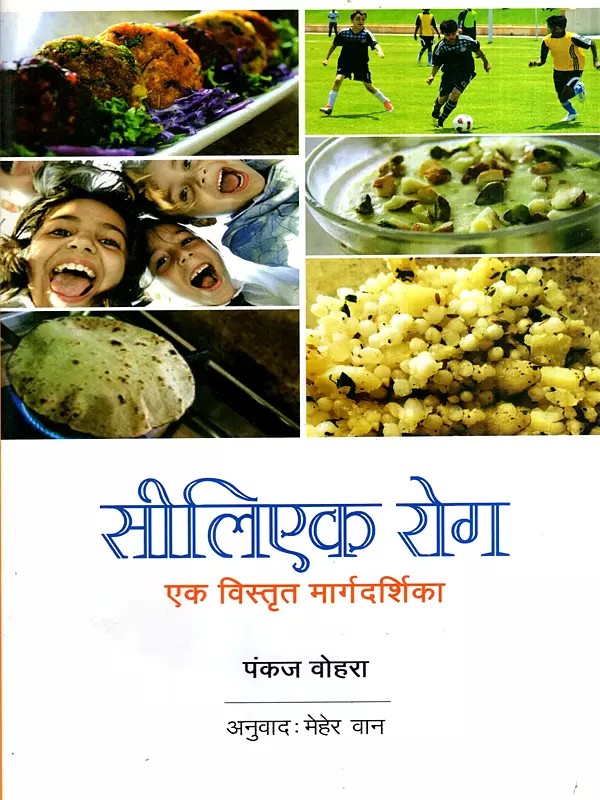 सीलिएक रोग- एक विस्तृत मार्गदर्शिका: Celiac Disease- A Comprehensive Guide