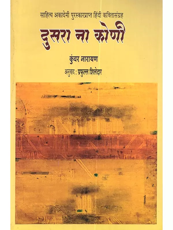 दुसरा ना कोणी: Dusra Na Koni (Sahitya Akademi Award-Winning Poetry collection Koi Doosra Nahin)