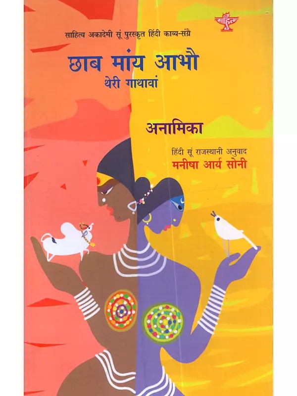 छाब मांय आभौ थेरी गाथावां: Chhaab Mayan Aabhau (Sahitya Akademi Award-Winning Collection of Hindi Poems Tokari Mein Digant)