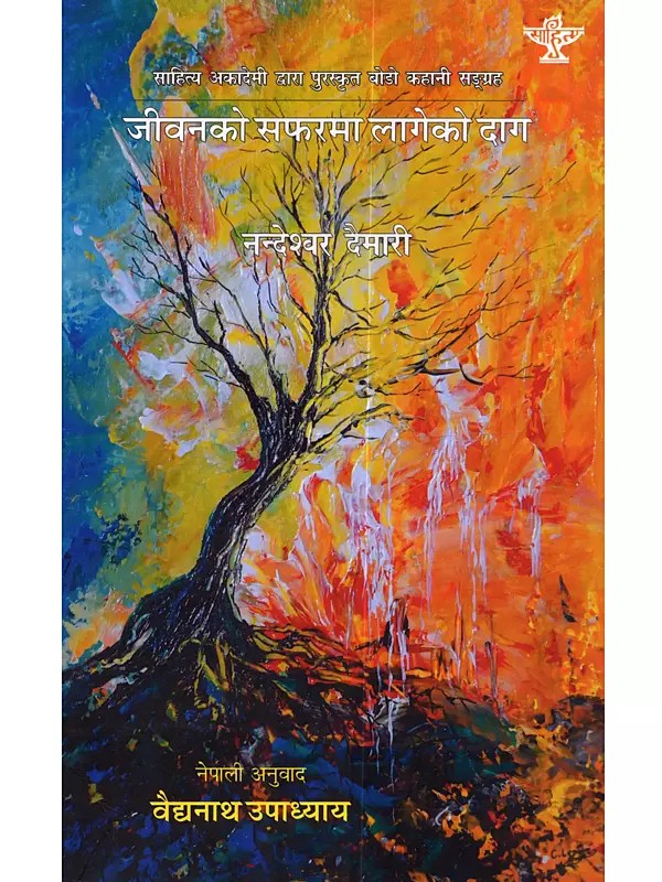 जीवनको सफरमा लागेको दाग: Jivanko Safarma Lageko Dag (Sahitya Akademi Award-Winning Bodo Short Story Collection Jiu-Safarni Dakhwn)