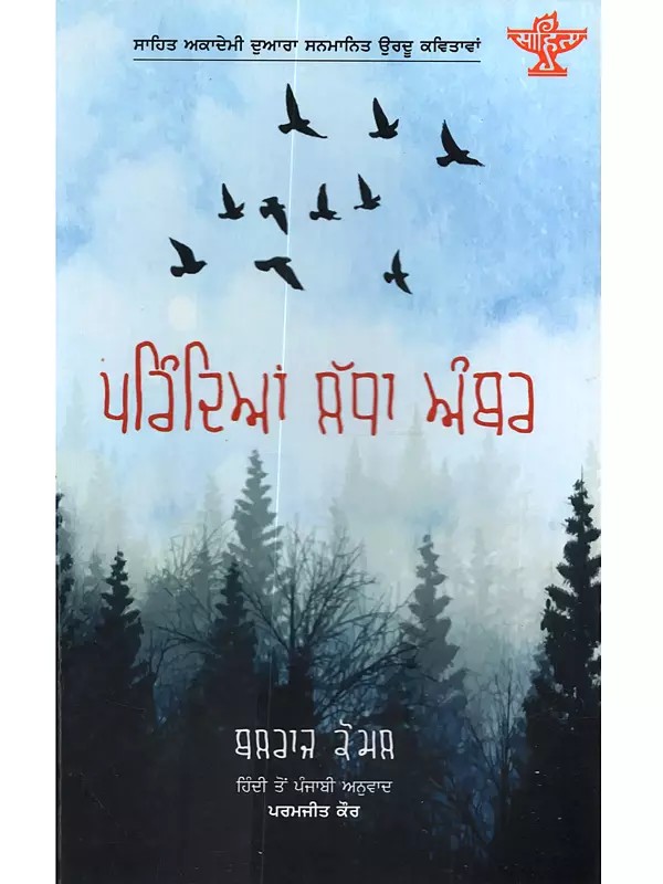 ਪਰਿੰਦਿਆਂ ਲੱਧਾ ਅੰਬਰ: Prindiyan Ladha Amber (Sahitya Akademi Award-winning Urdu Poetry Collection 'Parindon Bhara Asmaan)